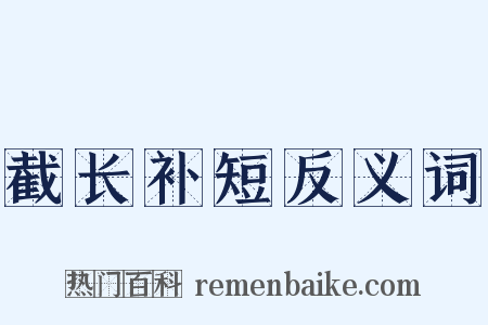 截长补短反义词是什么意思的图片